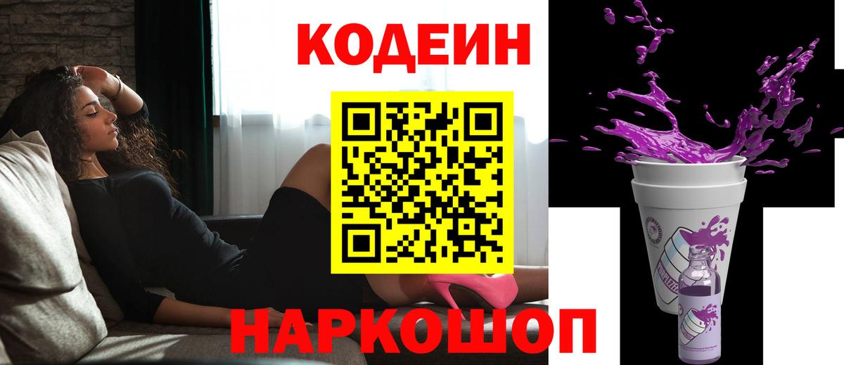 Кодеиновый сироп Lean Purple Drank  Codein Purple Drank  Котлас  Вход с VPN 